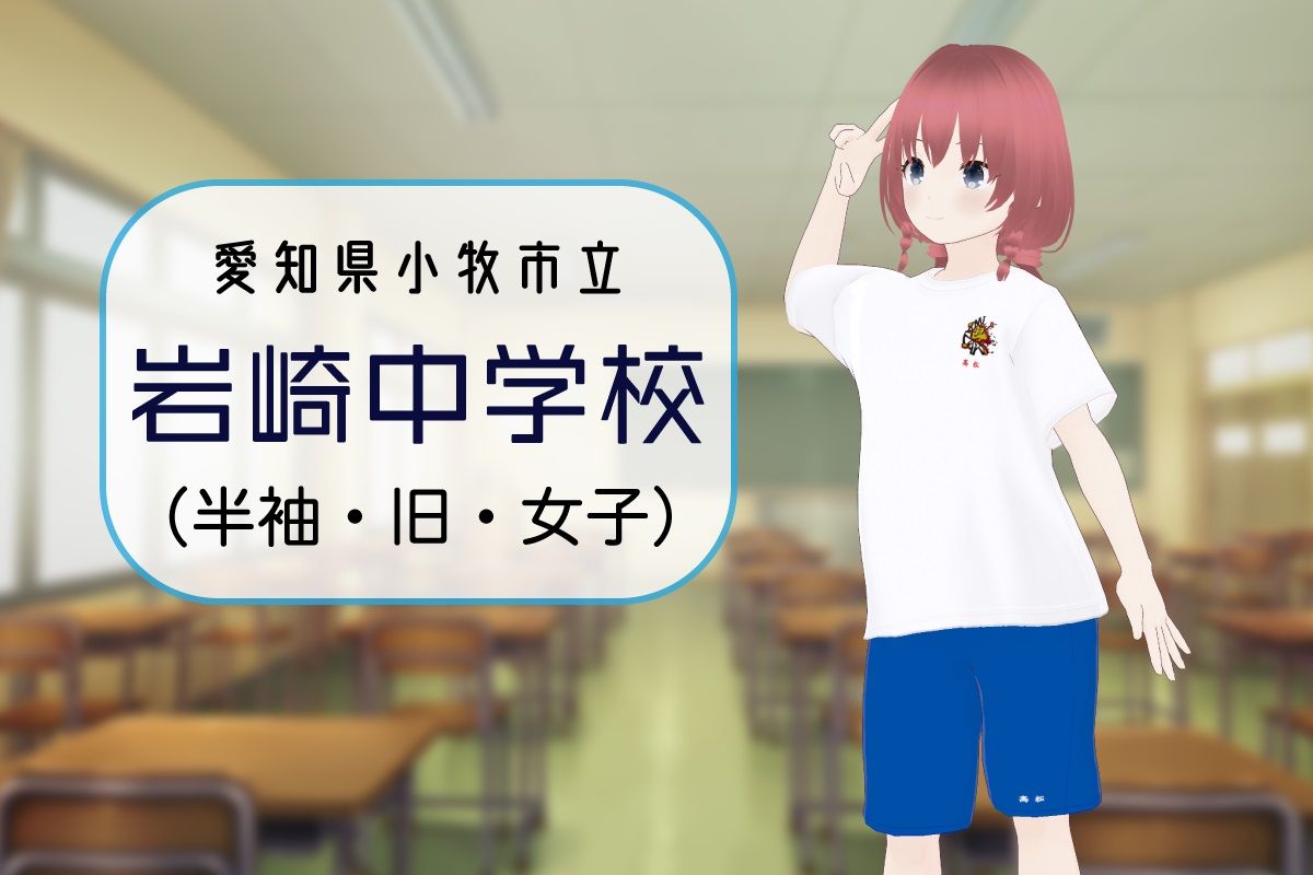 【3Dモデル】小牧市立岩崎中学校 半袖体操服（旧モデル・女子）