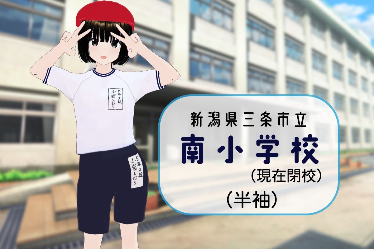 【3Dモデル】三条市立南小学校（閉校） 半袖体操服