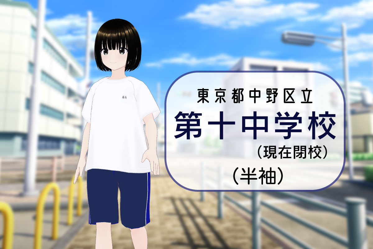 【3Dモデル】中野区立第十中学校（廃校） 半袖体操服（旧モデル）