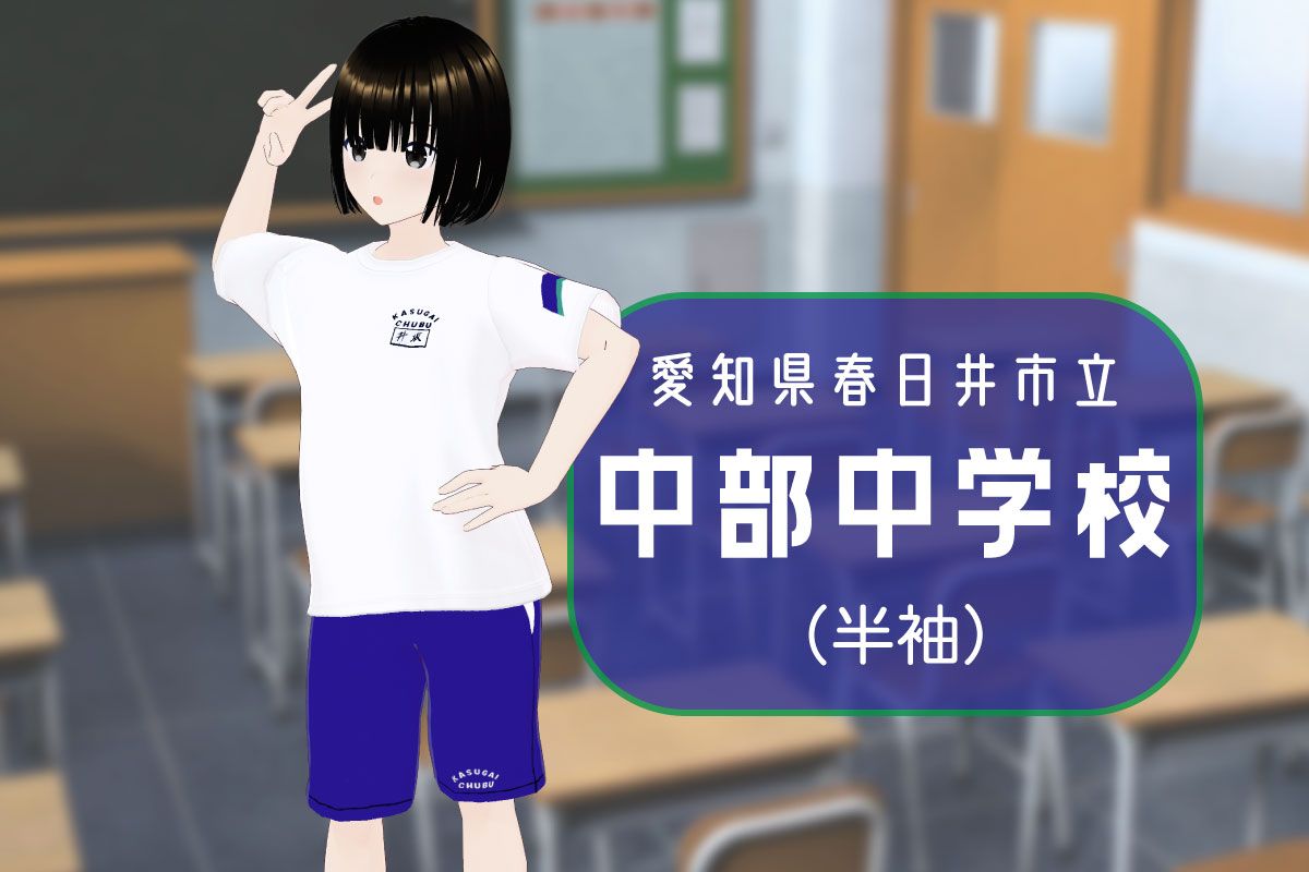 【3Dモデル】春日井市立中部中学校 半袖体操服