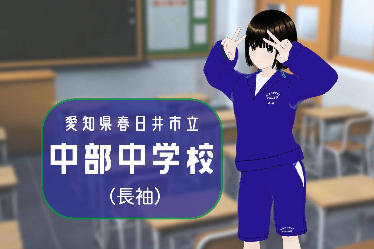 【3Dモデル】春日井市立中部中学校 長袖体操服（ハーフパンツ）