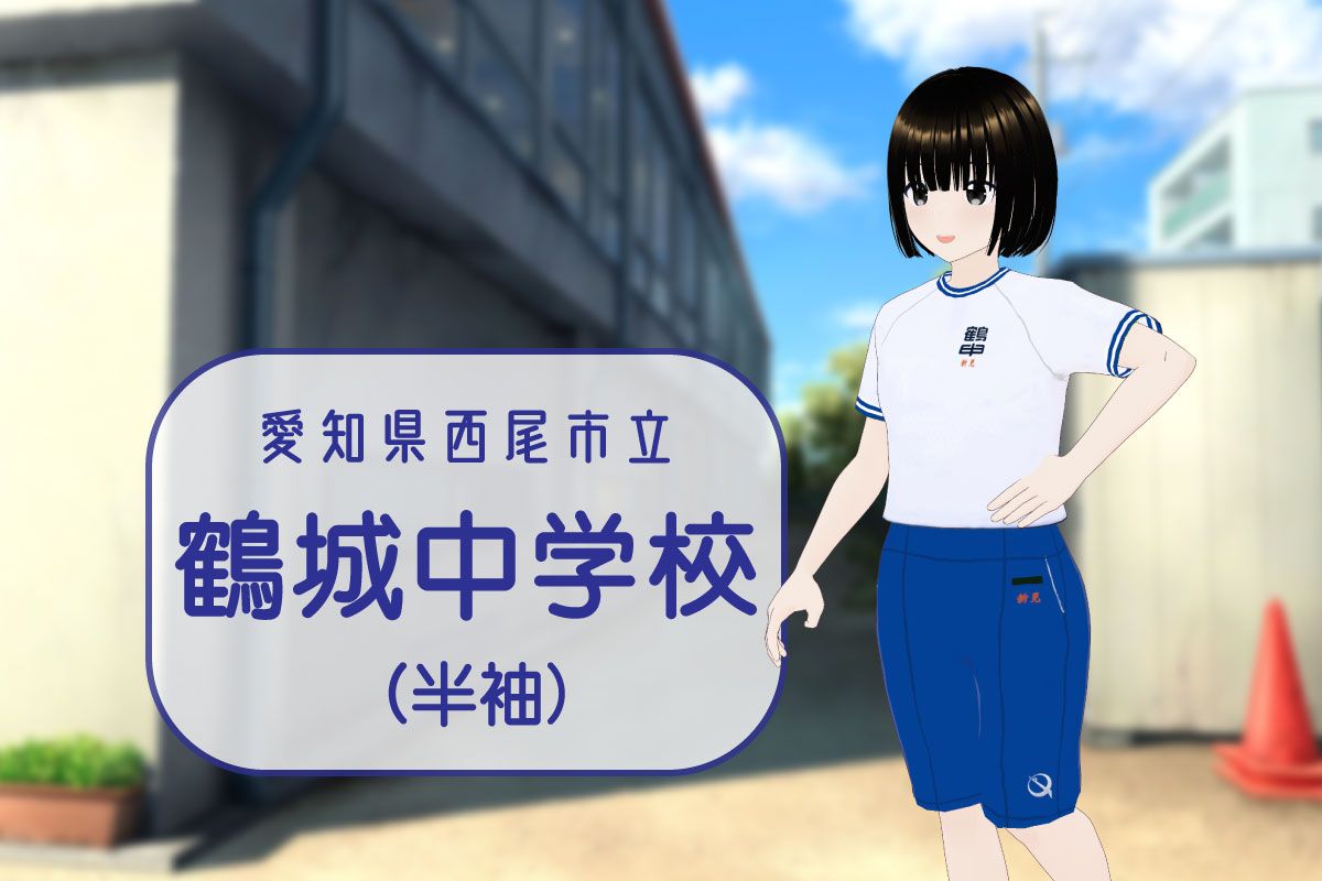 【3Dモデル】西尾市立鶴城中学校 半袖体操服