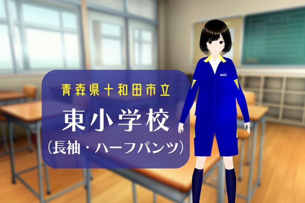 イラスト＆3Dモデル】十和田市立東小学校 長袖体操服（ハーフパンツ姿