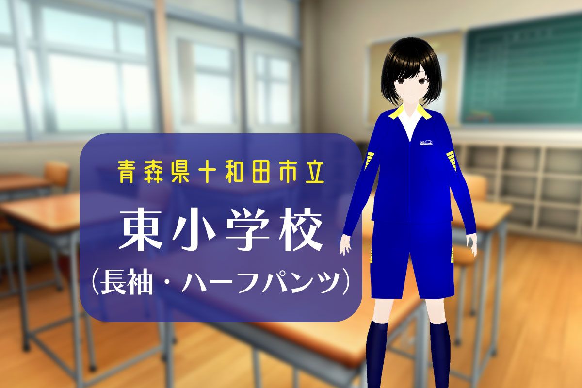 【イラスト＆3Dモデル】十和田市立東小学校 長袖体操服（ハーフパンツ姿）