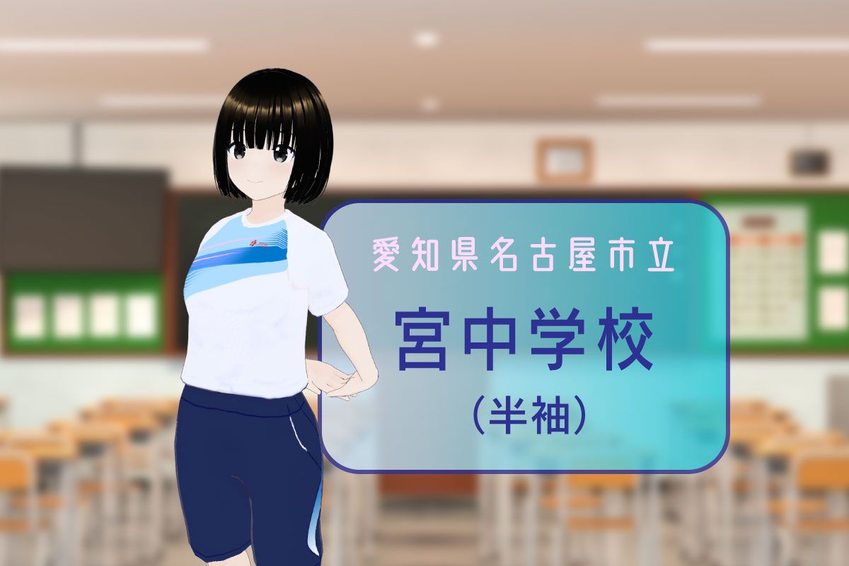 【3Dモデル】名古屋市立宮中学校 半袖体操服