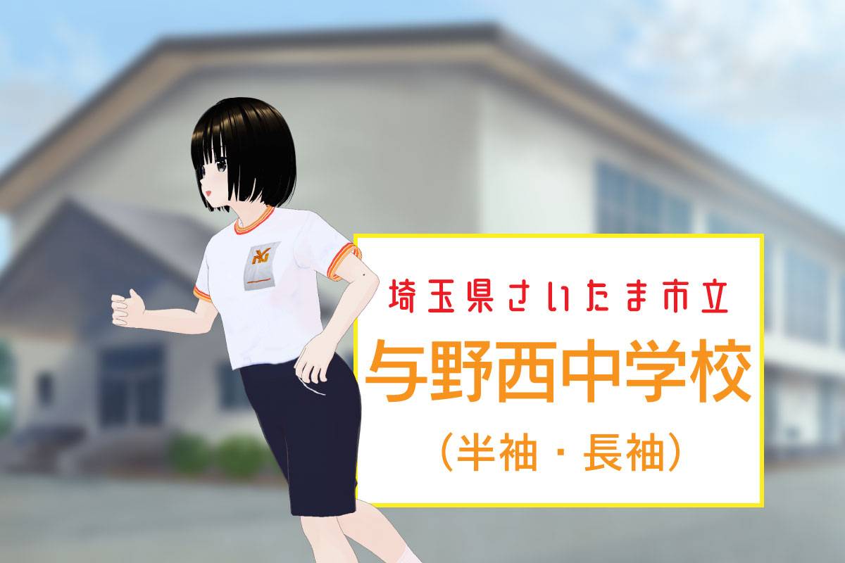 【3Dモデル】さいたま市立与野西中学校 半袖体操服（旧モデル）