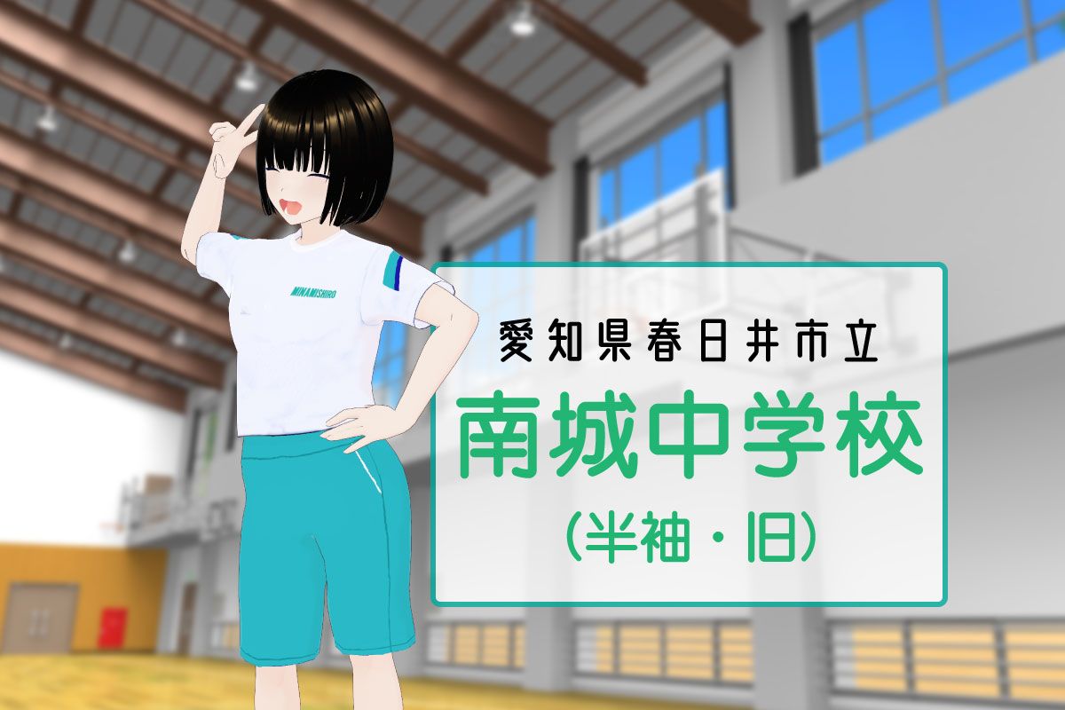 【3Dモデル】春日井市立南城中学校 半袖体操服（旧モデル）