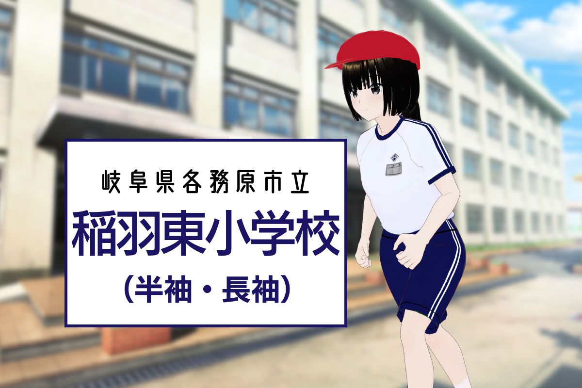 【3Dモデル】各務原市立稲羽東小学校