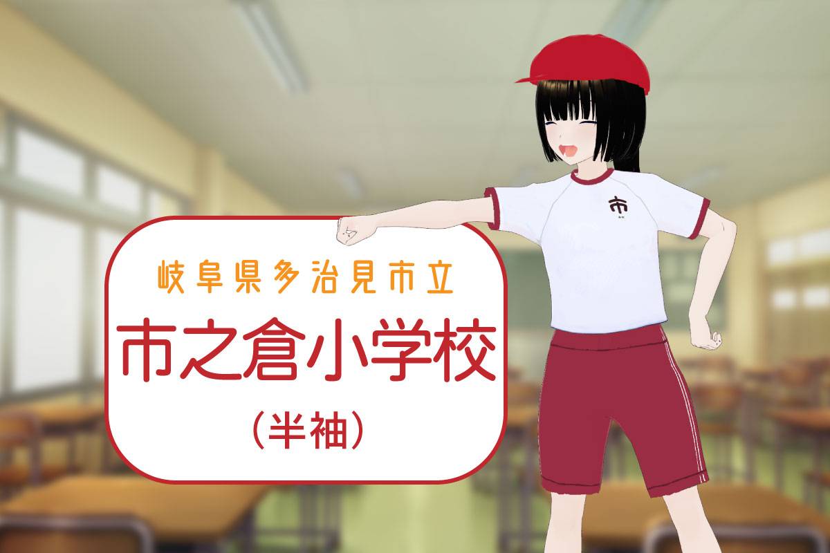 【3Dモデル】多治見市立市之倉小学校　半袖体操服