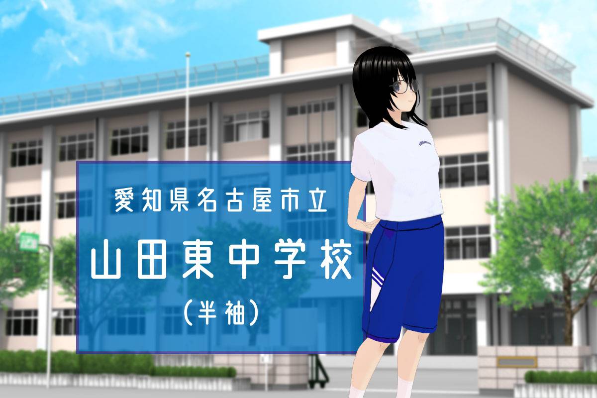 【3Dモデル】名古屋市立山田東中学校 半袖体操服（旧モデル）