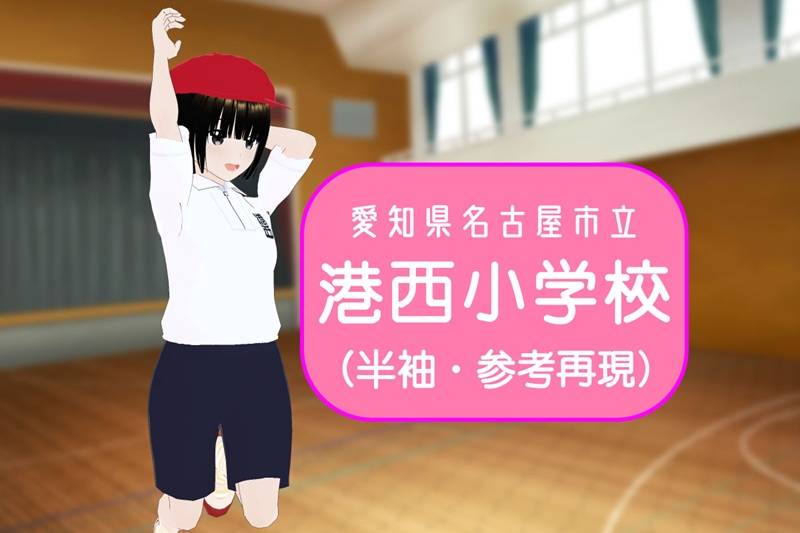 【3Dモデル】名古屋市立港西小学校　半袖体操服（※参考再現）