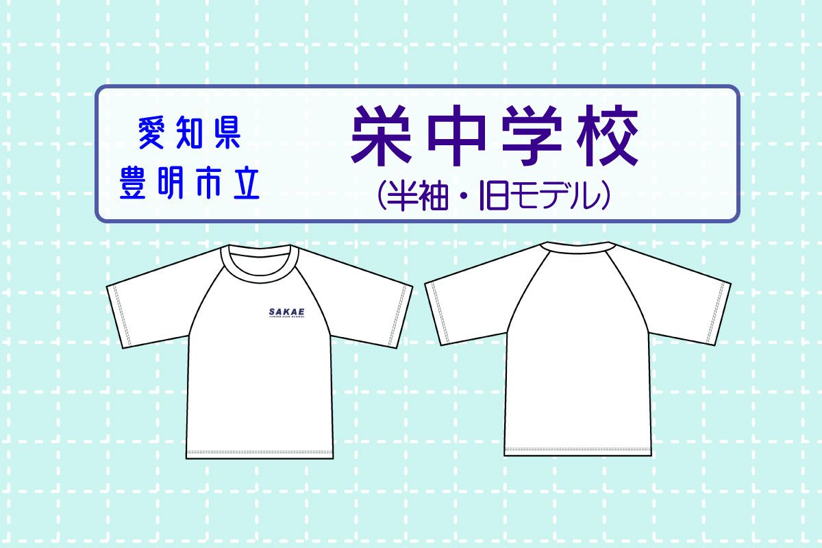 【単体イラスト】豊明市立栄中学校 半袖体操服（旧モデル）