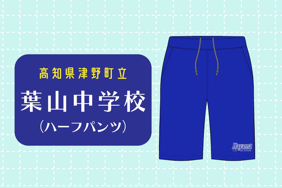 【単体イラスト】津野町立葉山中学校 ハーフパンツ