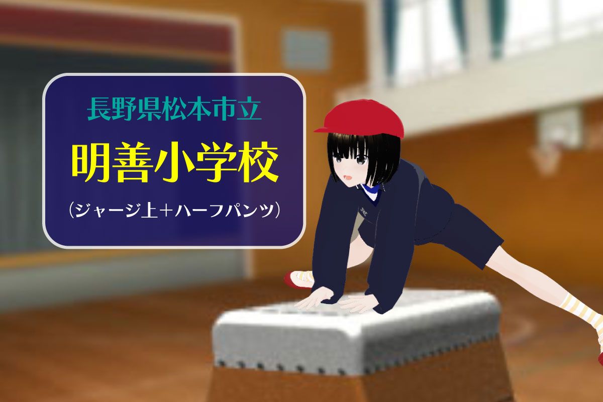 【3Dモデル】松本市立明善小学校 長袖体操服（ジャージ上＋ハーフパンツ）