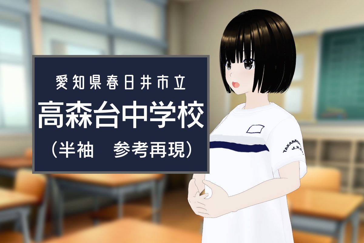 【3Dモデル】春日井市立高森台中学校 半袖体操服（※参考再現）