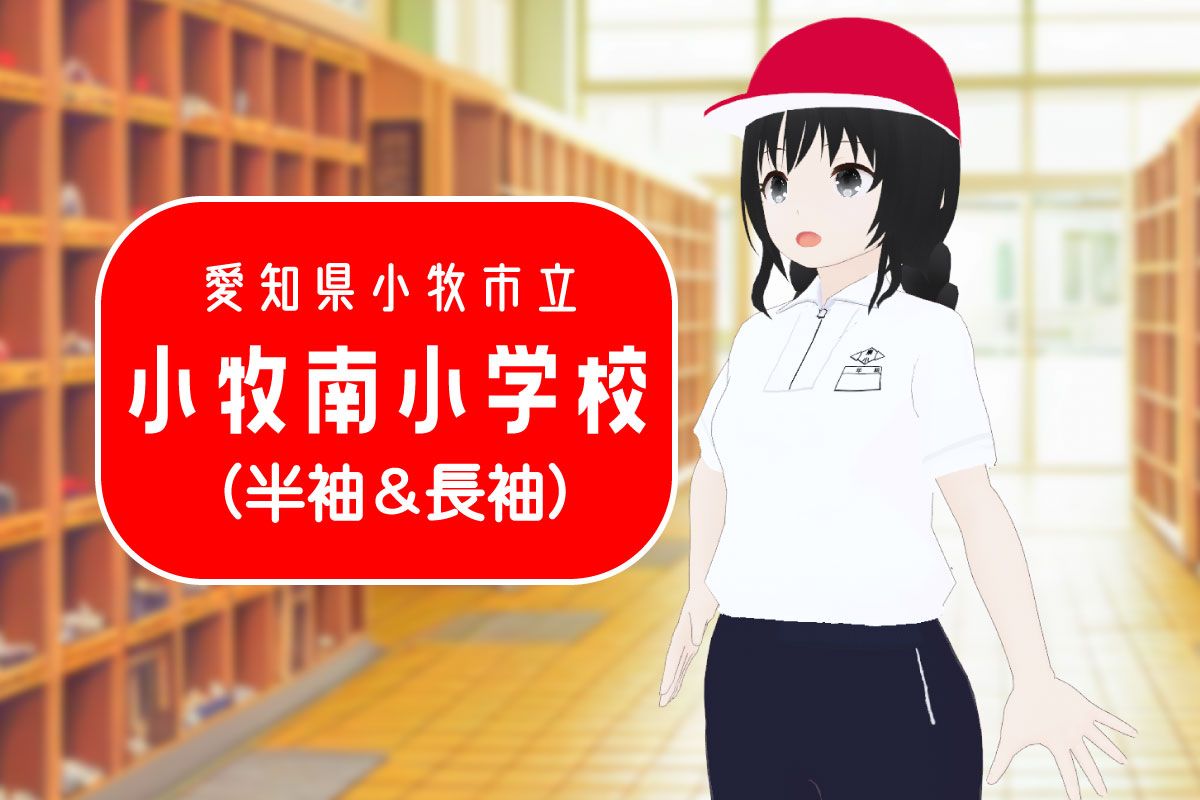 【3Dモデル】小牧市立小牧南小学校 半袖＆長袖体操服