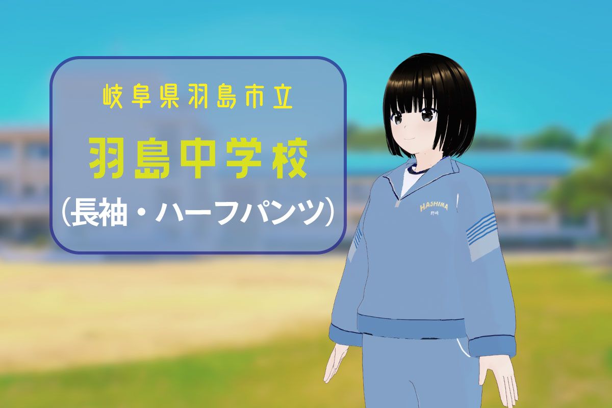 【3Dモデル】羽島市立羽島中学校 ジャージ上＋ハーフパンツ