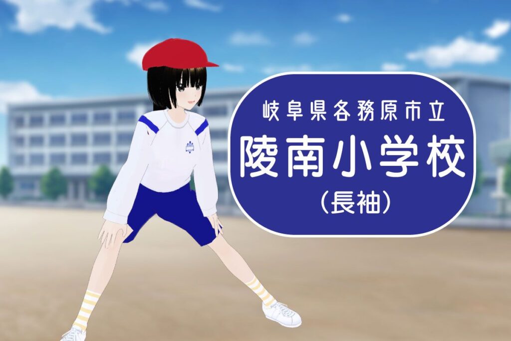 各務原市立中央小　体操服 3Dモデル】各務原市立陵南小学校 長袖体操服 | 体操服イラスト全国図鑑