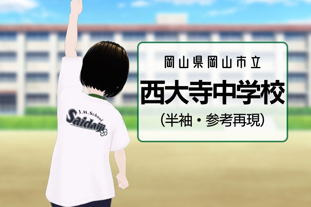 【3Dモデル】岡山市立西大寺中学校 半袖体操服（※参考再現）
