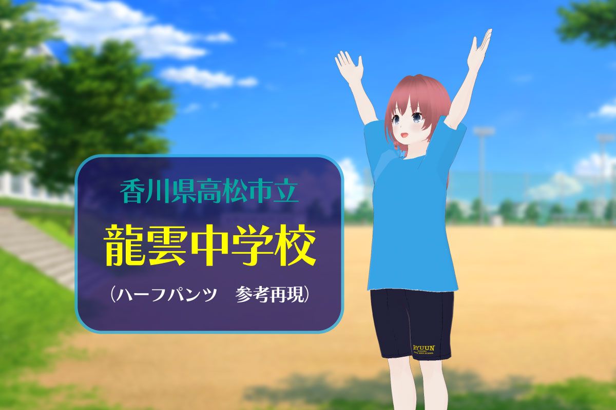 【3Dモデル】高松市立龍雲中学校 ハーフパンツ（※参考再現）