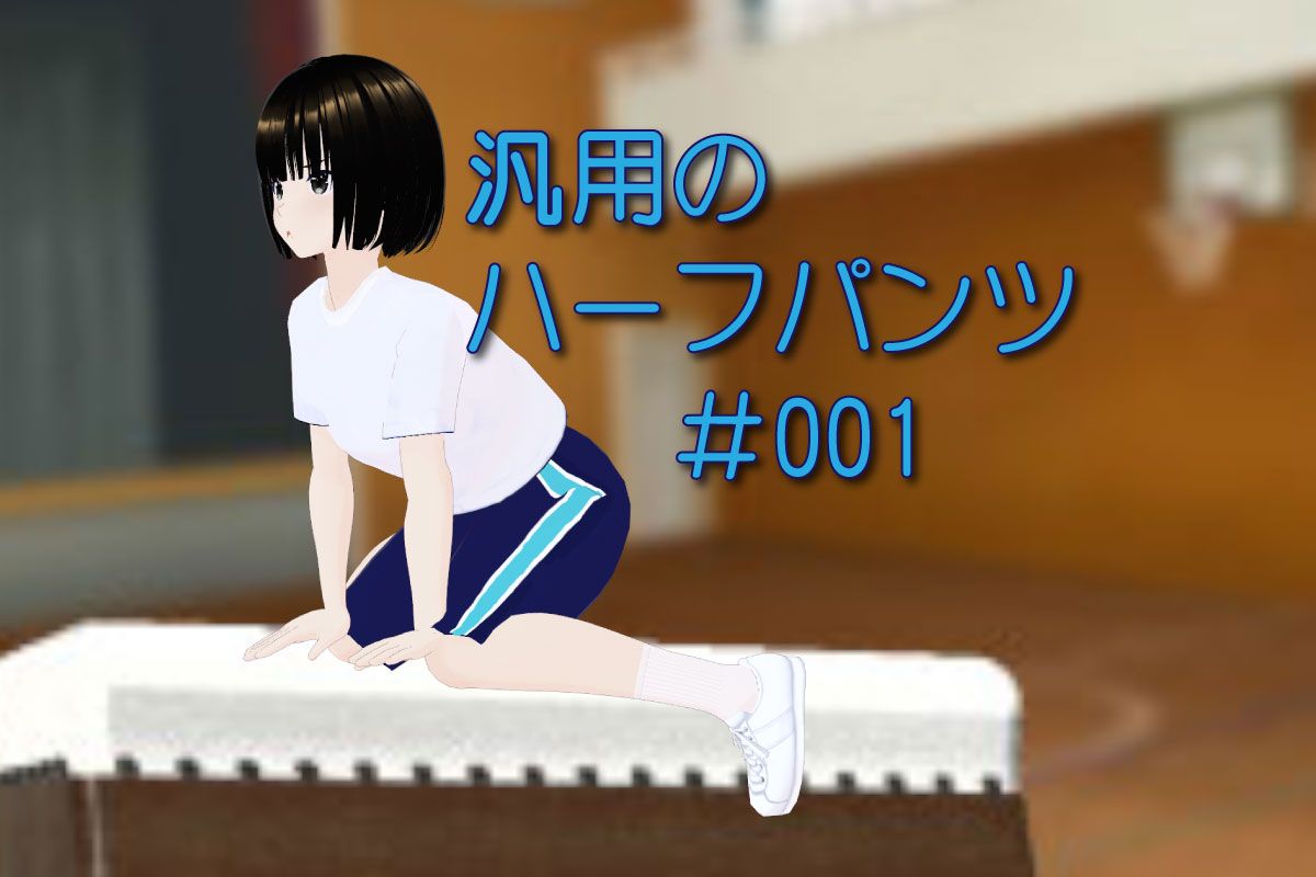 【3Dモデル】汎用デザインのハーフパンツ #001