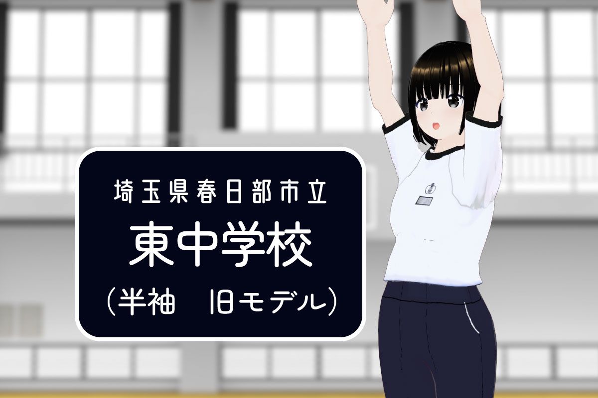 【3Dモデル】春日部市立東中学校 半袖体操服（旧モデル）