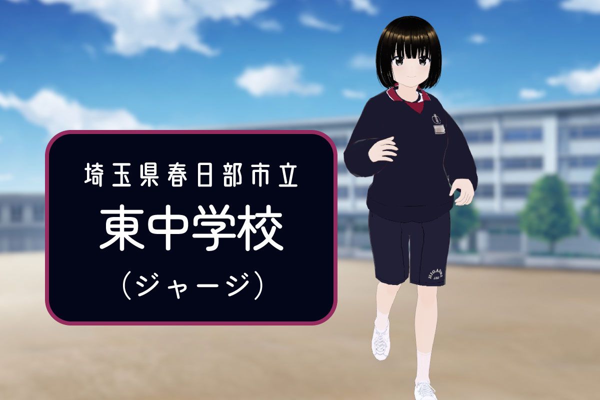 【3Dモデル】春日部市立東中学校 ジャージ