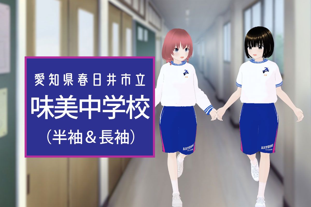 【3Dモデル】春日井市立味美中学校 半袖＆長袖体操服