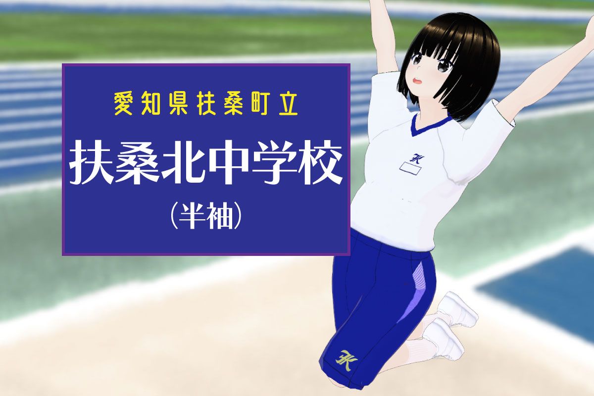 【3Dモデル】扶桑町立扶桑北中学校 半袖体操服