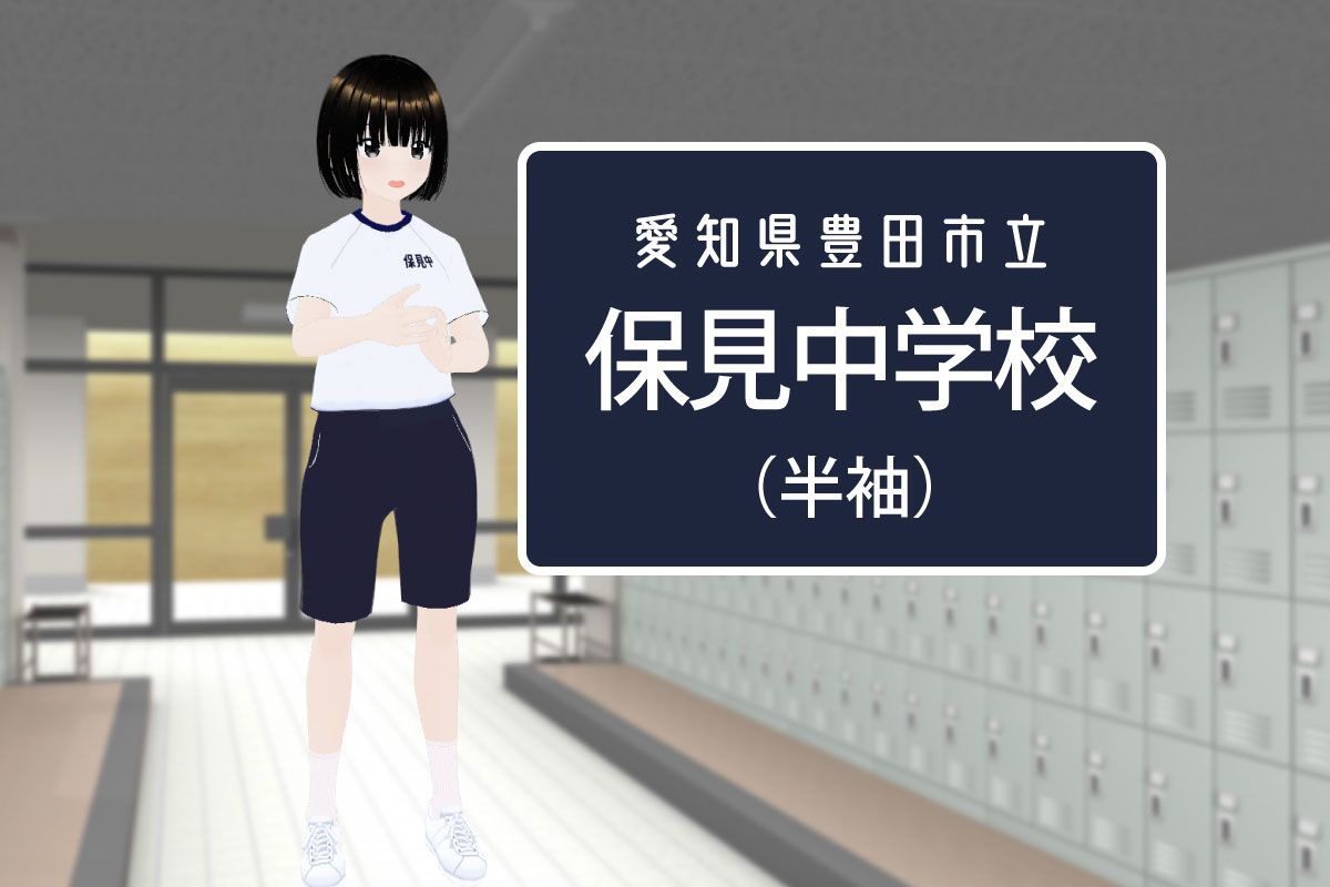 【3Dモデル】豊田市立保見中学校 半袖体操服（現行モデル＆旧モデル）