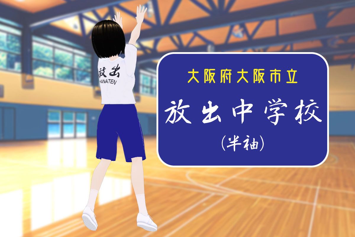 【3Dモデル】大阪市立放出中学校 半袖体操服