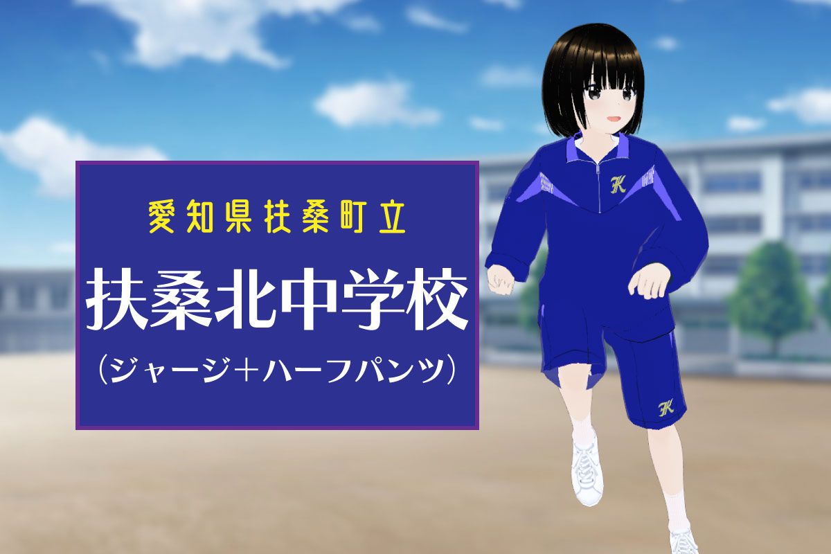 【3Dモデル】扶桑町立扶桑北中学校 ジャージ上＋ハーフパンツ