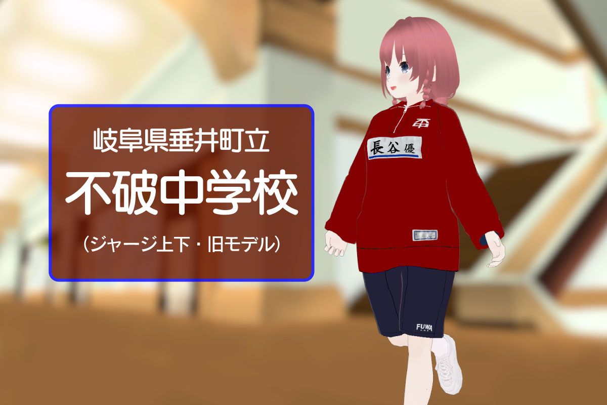 【3Dモデル】垂井町立不破中学校 ジャージ上下＋ハーフパンツ
