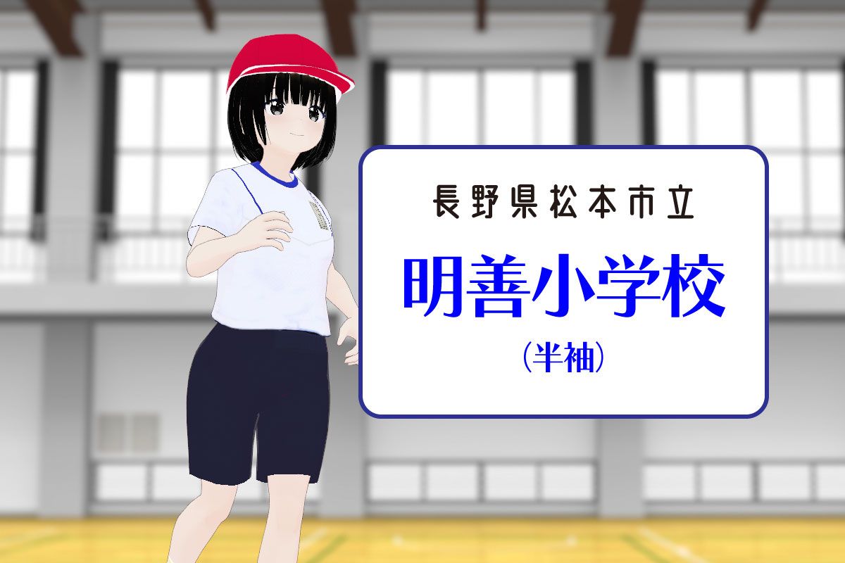【3Dモデル】松本市立明善小学校 半袖体操服（ハーフパンツ）