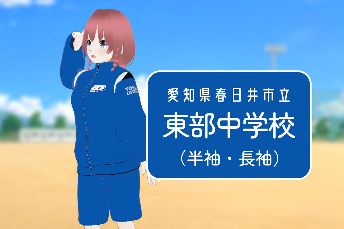 【3Dモデル】春日井市立東部中学校 半袖体操服＆長袖ジャージ