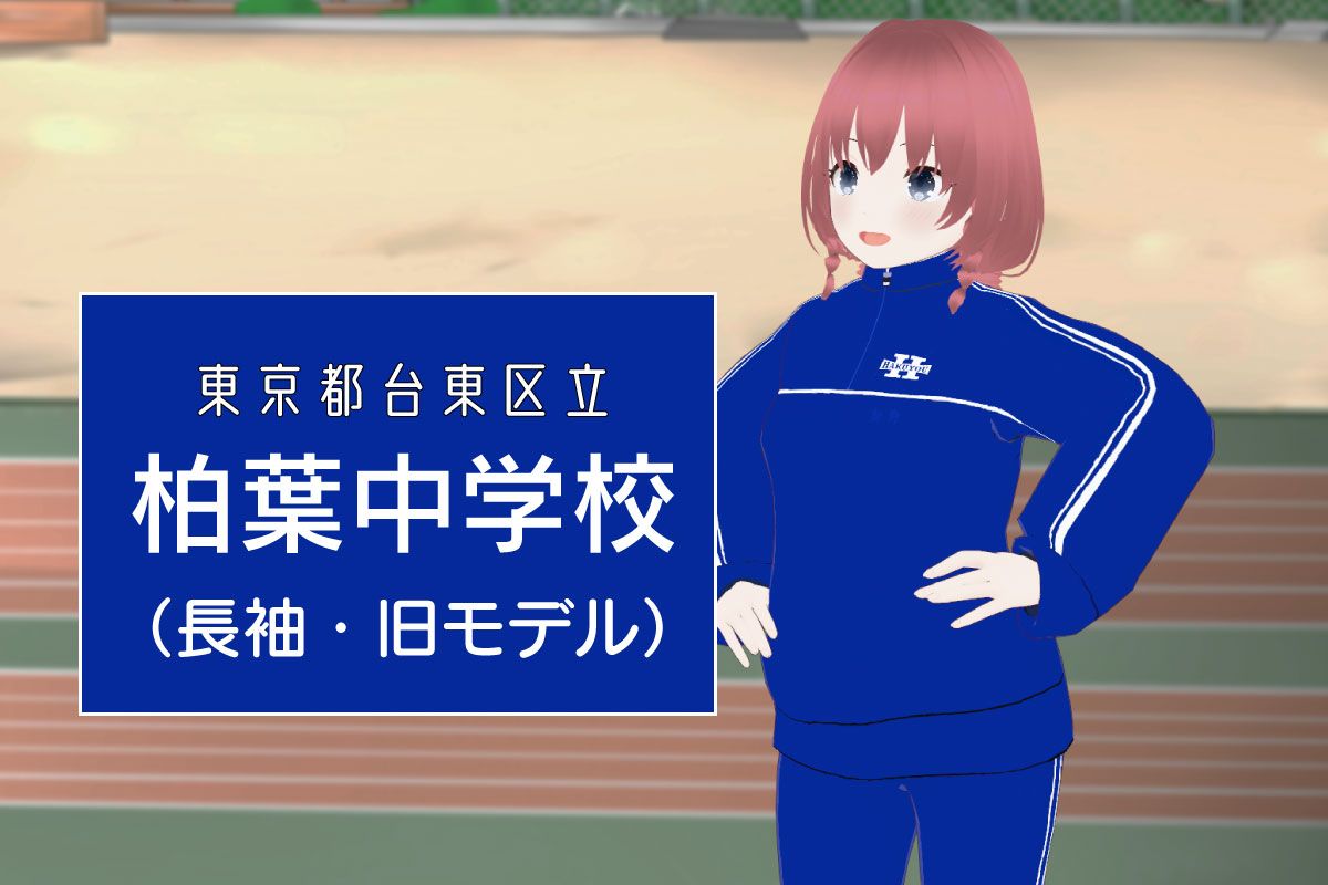 【3Dモデル】台東区立柏葉中学校 長袖ジャージ（旧モデル）