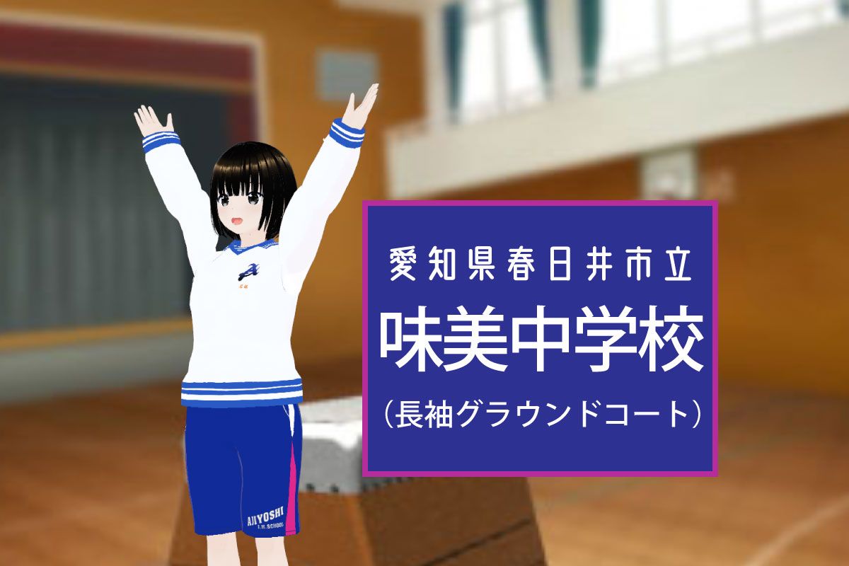 【3Dモデル】春日井市立味美中学校 長袖体操服（グラウンドコート）