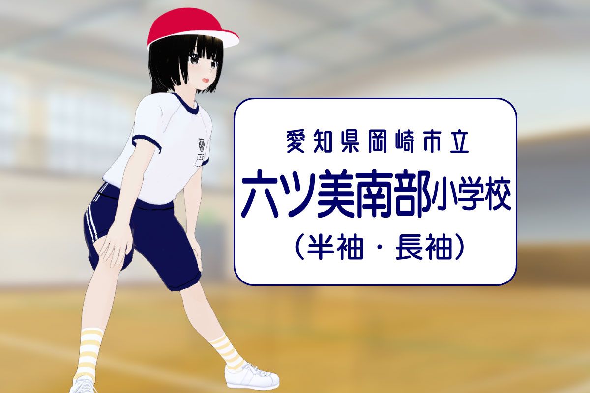 【3Dモデル】岡崎市立六ツ美南部小学校 半袖＆長袖体操服