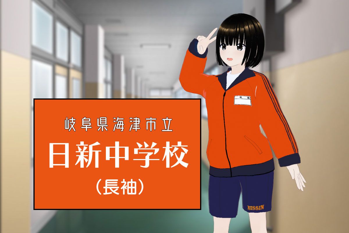 【3Dモデル】海津市立日新中学校 長袖ジャージ＋ハーフパンツ