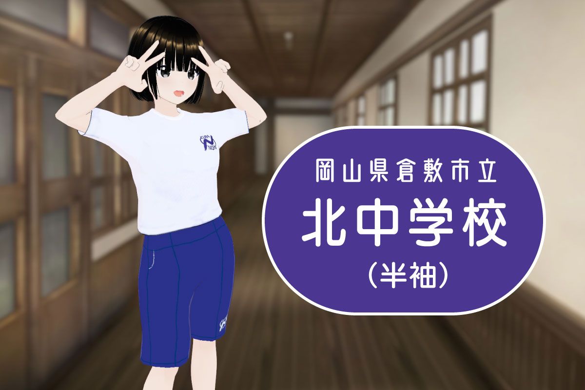 【3Dモデル】倉敷市立西中学校 半袖体操服