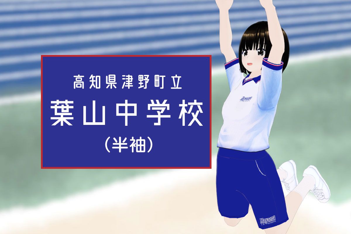 【3Dモデル】津野町立葉山中学校 半袖体操服