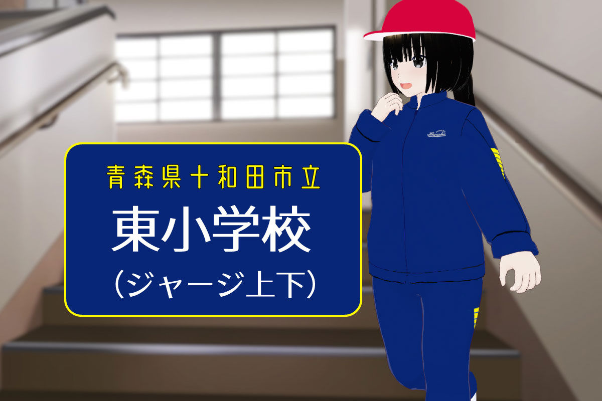 【3Dモデル】十和田市立東小学校 長袖体操服（ジャージ上下）