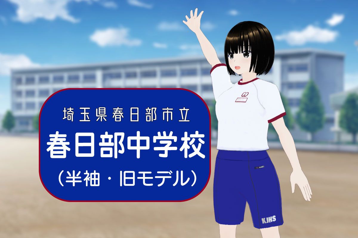 【3Dモデル】春日部市立春日部中学校　半袖体操服（旧モデル）