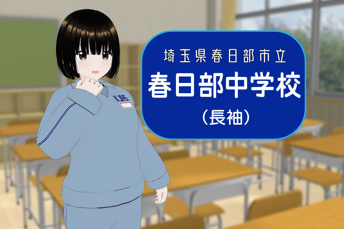【3Dモデル】春日部市立春日部中学校　長袖（ジャージ）