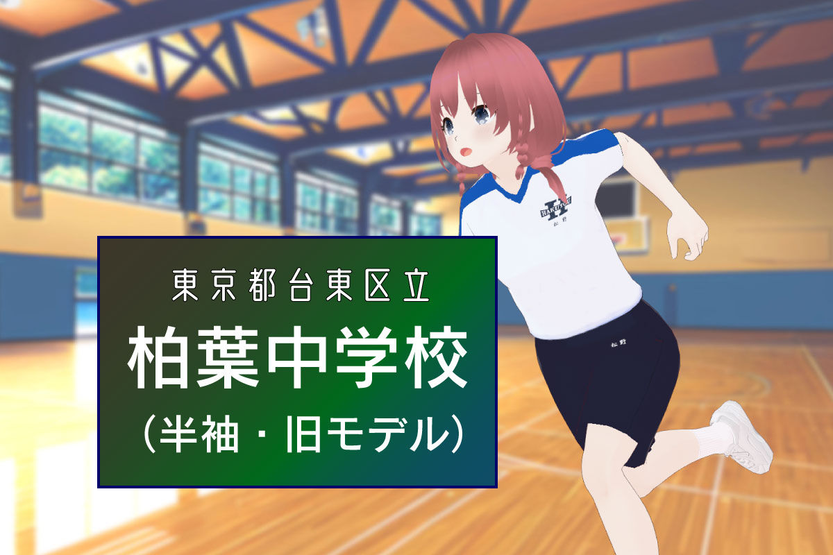【3Dモデル】台東区立柏葉中学校 半袖体操服（旧モデル）
