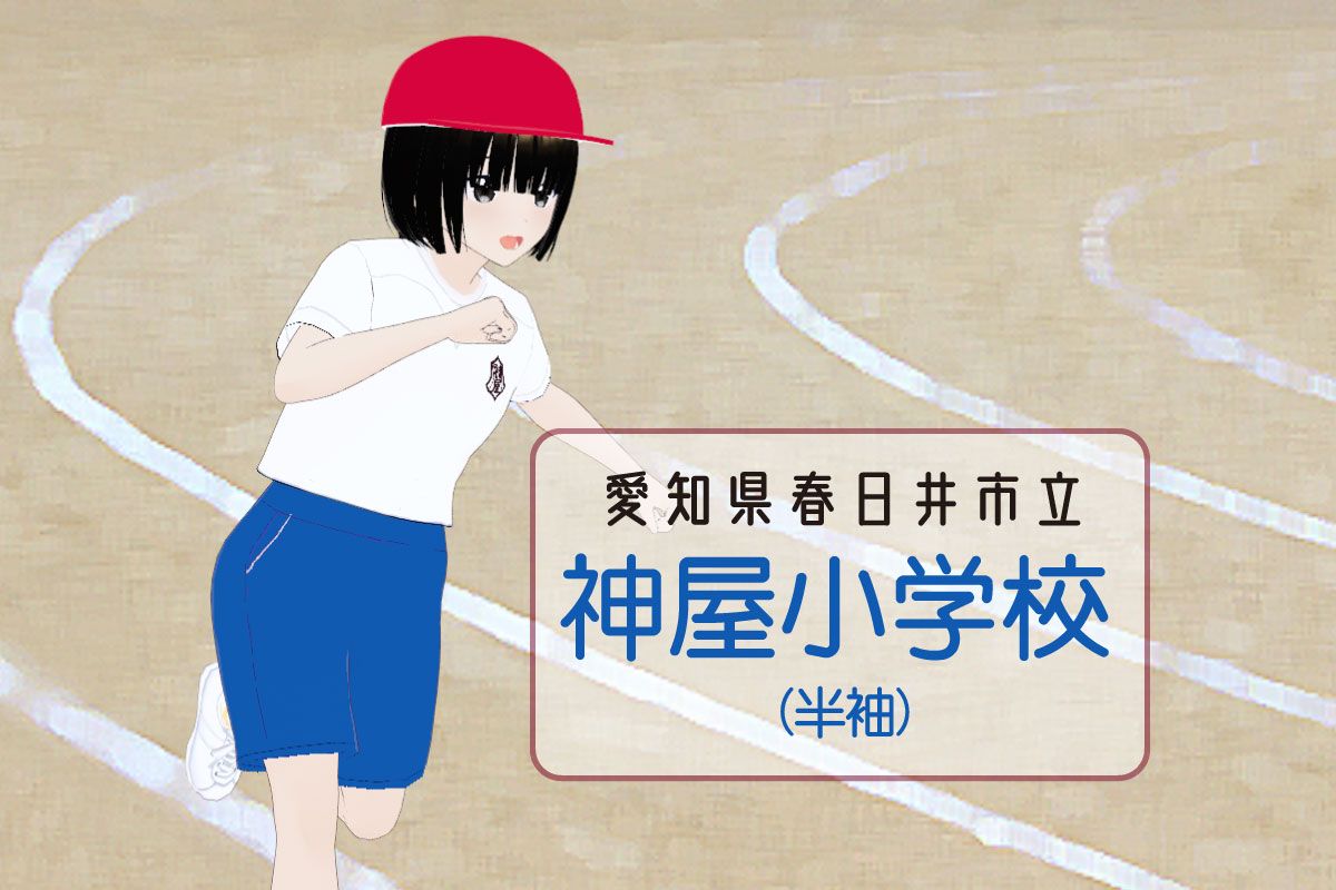【3Dモデル】春日井市立神屋小学校　半袖体操服