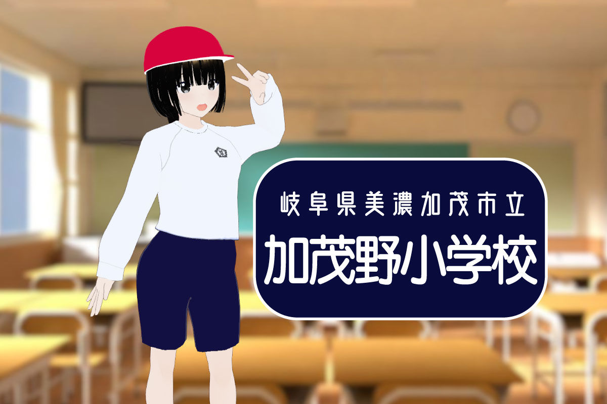 【3Dモデル】美濃加茂市立加茂野小学校　半袖＆長袖体操服