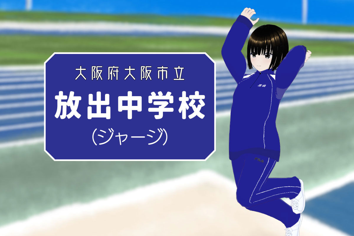 【3Dモデル】大阪市立放出中学校 ジャージ