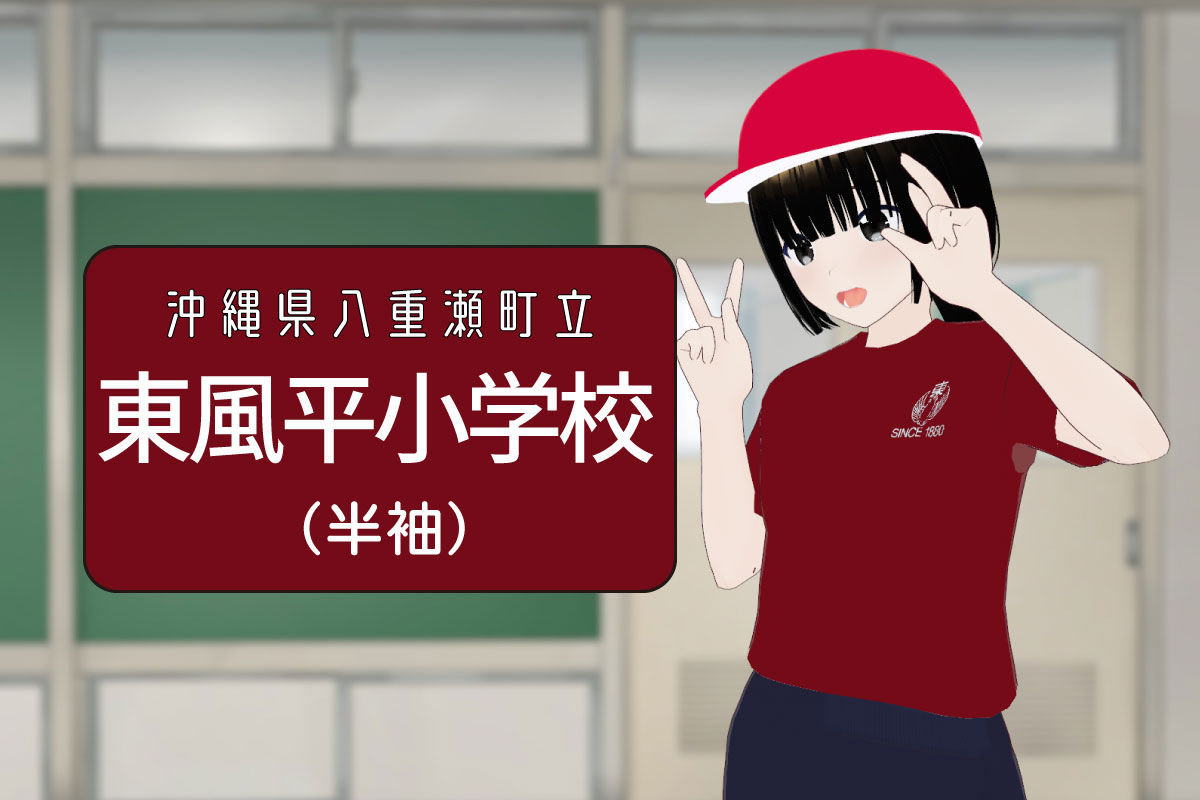 【3Dモデル】八重瀬町立東風平小学校　半袖体操服