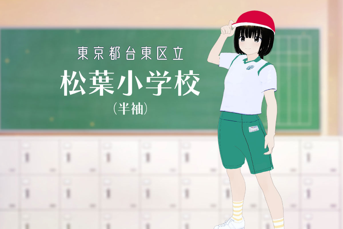 【3Dモデル】台東区立松葉小学校 半袖体操服